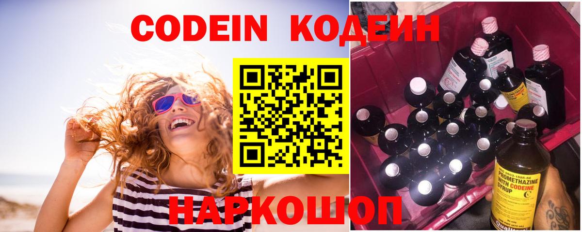 Дальнегорск  Codein Purple Drank  Вход с VPN  Кодеин напиток Lean (лин) 